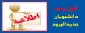 راهنما ی  ملزومات آموزشی دانشجویان جدید الوود