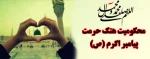بیانیه ریاست،اساتید ،کارکنان و دانشجویان دانشکده های فنی و حرفه ای شهرستان سبزواردر محکومیت توهین به پیامبر اکرم (ص). 2