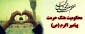 بیانیه ریاست ،اساتید ، کارکنان و دانشجویان دانشکده های فنی و حرفه ای شهرستان سبزواردر محکومیت توهین به پیامبر اکرم (ص).