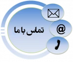 لیست شماره تماس های ضروری آموزشکده  3
