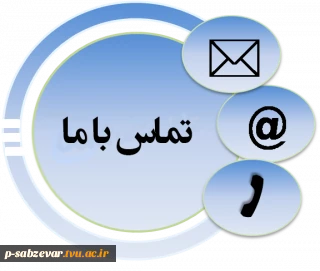 لیست شماره تماس های ضروری آموزشکده