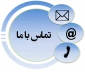 لیست شماره تماس های ضروری آموزشکده