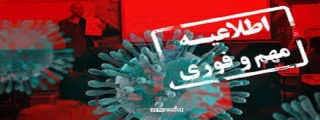 اطلاعیه تعطیلی حضور فیزیکی در دانشگاه از روز شنبه اول آذر ماه 1399