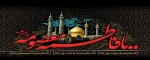 سالروز رحلت غریبانه برترین بانوی زمان خود،کریمه اهل بیت ،حضرت فاطمه معصومه علیها السلام ،تسلیت باد . 2