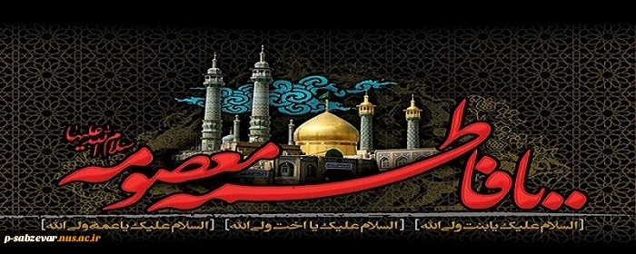 سالروز رحلت غریبانه برترین بانوی زمان خود،کریمه اهل بیت ،حضرت فاطمه معصومه علیها السلام ،تسلیت باد . 2