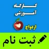 برگزارے اولین ڪارگاه آموزشے مهارت هاے  قبل از ازدواج بصورت مجازے 
 2