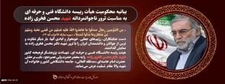 پیام تسلیت دانشگاه فنی و حرفه ای کشور به مناسبت ترور ناجوانمردانه شهید محسن فخری زاده