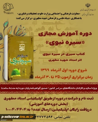 دوره آموزش مجازی  «سیره نبوی »