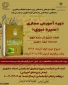 دوره آموزش مجازی  «سیره نبوی »