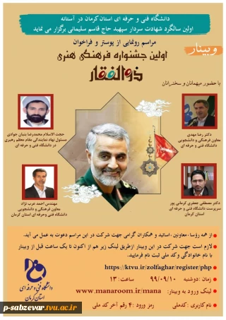 وبینار رونمایی از پوستر و فراخوان جشنواره فرهنگی هنری «ذوالفقار»