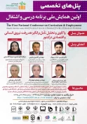 برگزاری اولین همایش ملی برنامه درسی و اشتغال 2