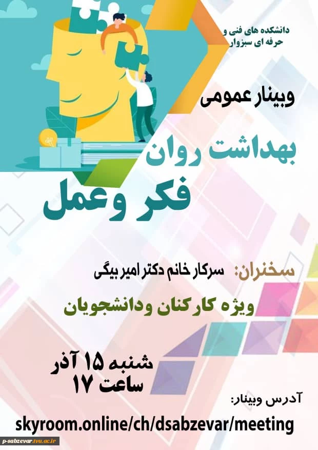 برگزاری وبینار عمومی بهداشت روان ،فکر و عمل  2