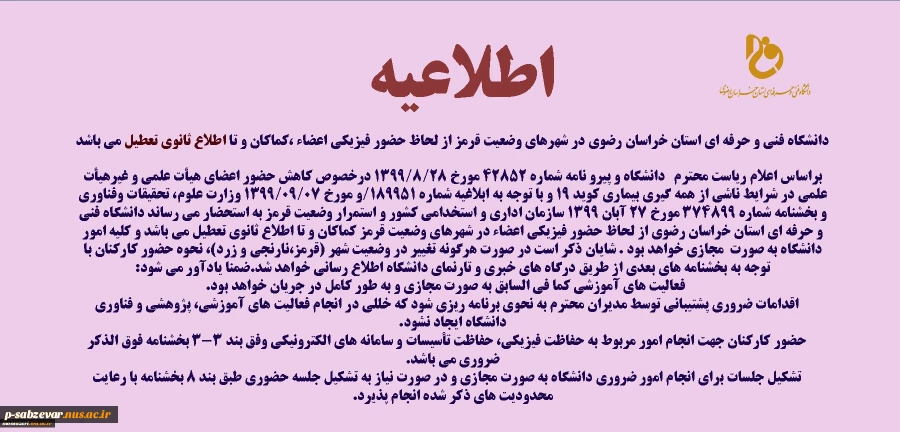 دانشگاه فنی و حرفه ای استان خراسان رضوی در شهرهای وضعیت قرمز از لحاظ حضور فیزیکی اعضاء ،کماکان و تا اطلاع ثانوی تعطیل می باشد 2