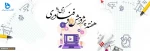 برنامه های هفته پژوهش دانشگاه فنی و حرفه ای خراسان رضوی سال 99 2