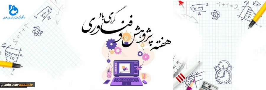 برنامه های هفته پژوهش دانشگاه فنی و حرفه ای خراسان رضوی سال 99 2