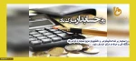 روز حسابدار برشما همکاران محترم ، اساتید گرامی و دانشجویان عزیزمبارک باد
 2