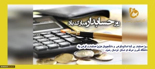 روز حسابدار برشما همکاران محترم ، اساتید گرامی و دانشجویان عزیزمبارک باد