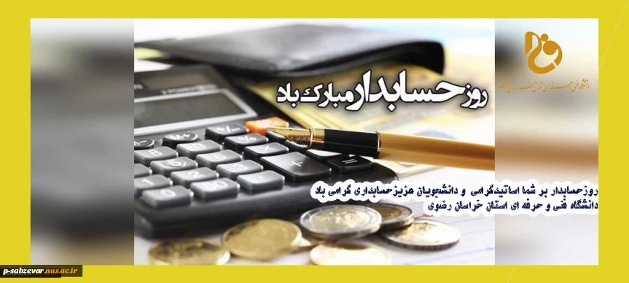 روز حسابدار برشما همکاران محترم ، اساتید گرامی و دانشجویان عزیزمبارک باد
 2