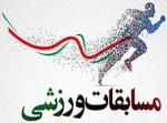 برگزاری مسابقت ورزشی ویژه گرامیداشت روز دانشجو 16 آذر  2