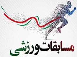 برگزاری مسابقت ورزشی ویژه گرامیداشت روز دانشجو 16 آذر  2