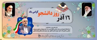 پیام تبریک  دکتر خزاعی رئیس دانشکده های فنی و حرفه ای سبزوار به مناسبت روز دانشجو