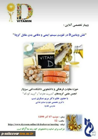 برگزاری وبینار  نقش ویتامین D در تقویت سیستم ایمنی و دفاعی بدن در مقابل کرونا
