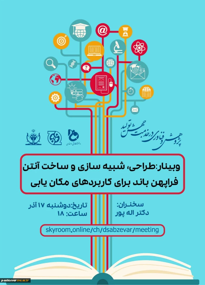 وبینار طراحی ، شبیه سازی و ساخت  آنتن فراپهن برای کاربردهای مکان یابی  2