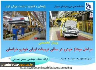 برگزاری وبینار تخصصی مراحل مونتاژ خودرو در سالن تزئینات ایران خودرو خراسان