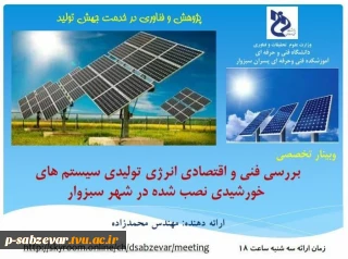 برگزاری وبینار تخصصی با عنوان   بررسی فنی و اقتصادی انرژی تولیدی سیستم های خورشیدی نصب شده در شهر سبزوار