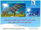 برگزاری وبینار تخصصی با عنوان   بررسی فنی و اقتصادی انرژی تولیدی سیستم های خورشیدی نصب شده در شهر سبزوار
