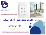 برگزاری   وبینار تخصصی با عنوان «خانه هوشمند و نقش آن در زندگی » 2
