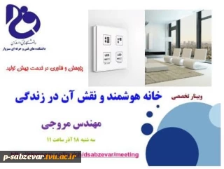 برگزاری   وبینار تخصصی با عنوان «خانه هوشمند و نقش آن در زندگی »