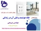 برگزاری   وبینار تخصصی با عنوان «خانه هوشمند و نقش آن در زندگی »