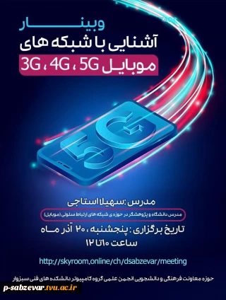 برگزاری وبینار آشنایی با شبکه های موبایل   3G.4G.5G