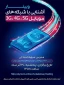 برگزاری وبینار آشنایی با شبکه های موبایل   3G.4G.5G
