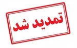 تمدید مهلت ثبت وام های دانشجویی 2