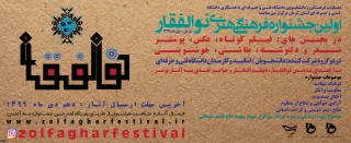 برگزاری اولین جشنواره فرهنگی و هنری ذوالفقار