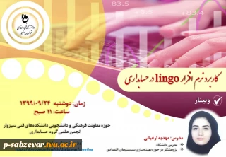برگزاری وبینار با موضوع کاربرد نرم افزار Lingo   در حسابداری 