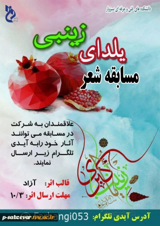 برکزاری مسابقه شعر با عنوان یلدای زینبی در دانشکده های فنی و حرفه ای سبزوار