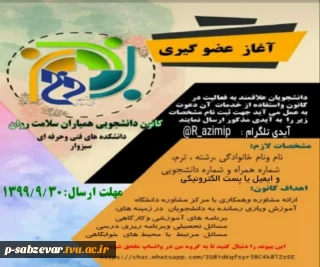 اطلاعیه  عضو گیری کانون دانشجویی همیاران سلامت روان