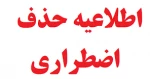 حذف اضطراری دو درس در نیمسال 991 2