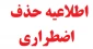 حذف اضطراری دو درس در نیمسال 991