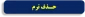 اطلاعیه مهم  حذف ترم