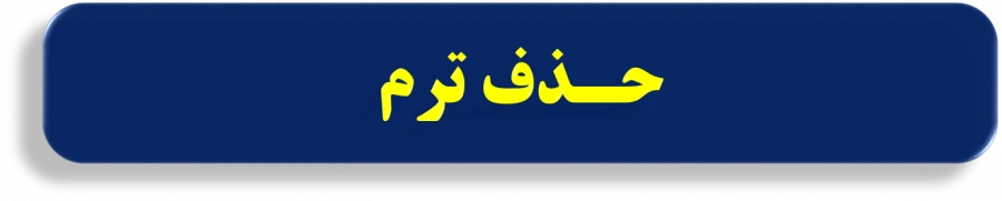 اطلاعیه مهم  حذف ترم
 2