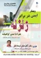 برگزاری وبینار ایمنی در برابر زلزله