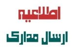 اطلاعیه مهم در خصوص نحوه ارسال مدارک دانشجویان جدیدالورود در سال تحصیلی 1400-1399 2
