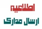 اطلاعیه مهم در خصوص نحوه ارسال مدارک دانشجویان جدیدالورود در سال تحصیلی 1400-1399