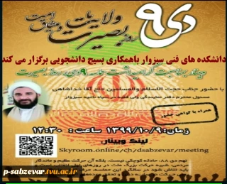 برگزاری وبینار به مناسبت گرامیداشت سالروز  حماسه 9 دی ماه روز بصیرت