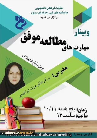 برگزاری وبینار « مهارت های مطالعه موفق  » ویژه ایام امتحانات در دانشکده های فنی و حرفه ای سبزوار