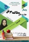 برگزاری وبینار « مهارت های مطالعه موفق  » ویژه ایام امتحانات در دانشکده های فنی و حرفه ای سبزوار